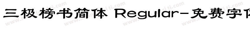 三极榜书简体 Regular字体转换